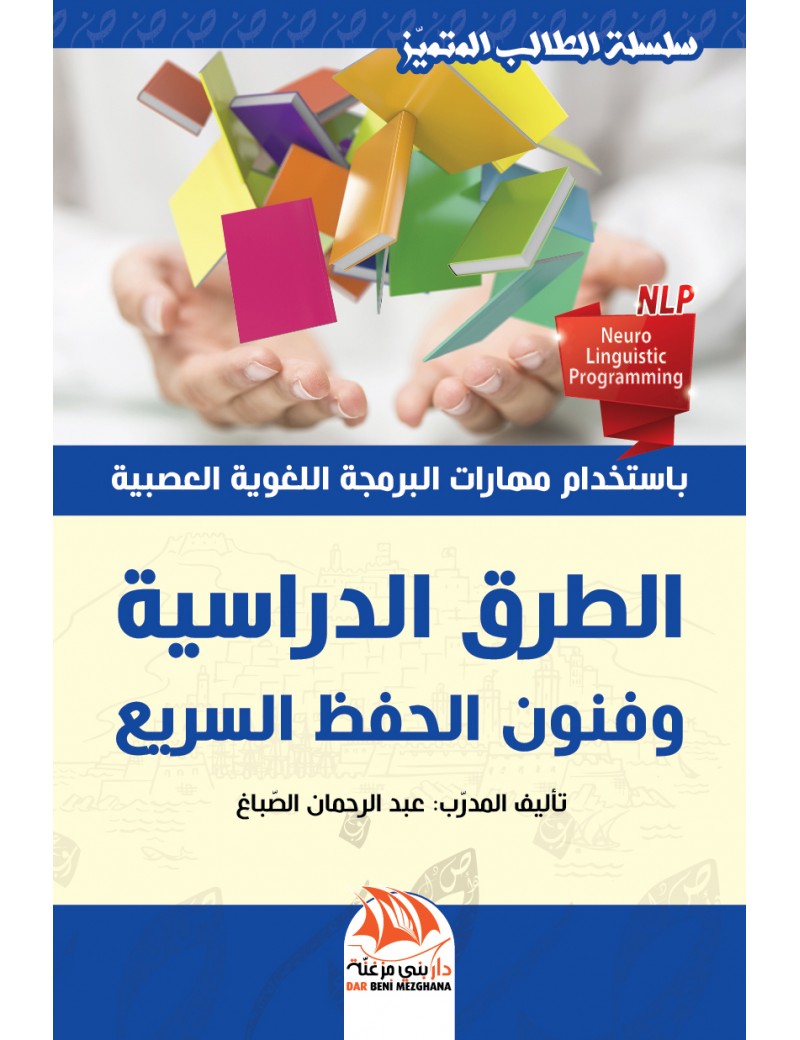 الطرق الدراسية وفنون الحفظ السريع