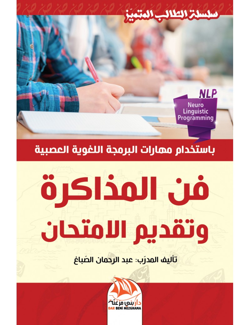 فن المذاكرة وتقديم الامتحان