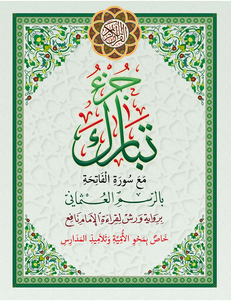 	جزء تبارك خاص بمحو الأمية حجم صغير