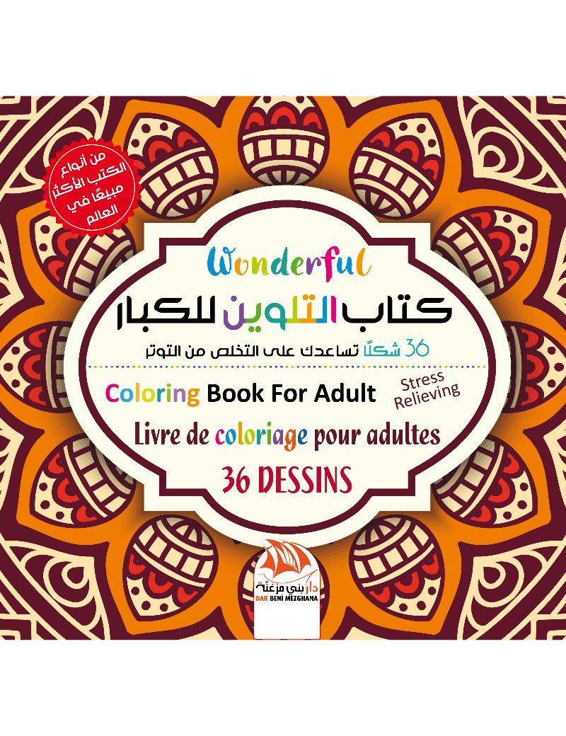 كتاب التلوين للكبار 12 - Wonderful