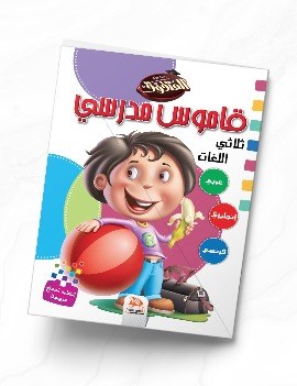 قاموس مدرسي ثلاثي اللغات