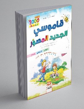 قاموسي الجديد المصور عربي فرنسي إنجليزي