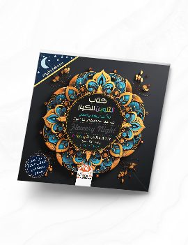 كتاب التلوين للكبار 18 - Flowery night - Night Edition