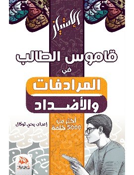 قاموس الطالب في المرادفات والأضداد