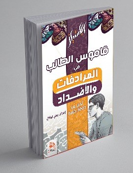 قاموس الطالب في المرادفات والأضداد
