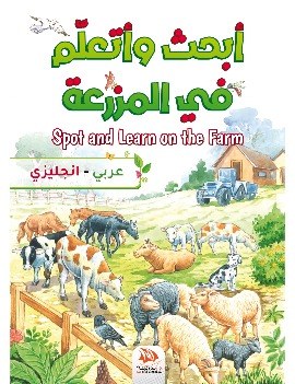 أبحث وأتعلم في المزرعة عربي إنجليزي