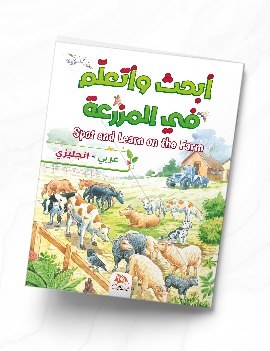 أبحث وأتعلم في المزرعة عربي إنجليزي