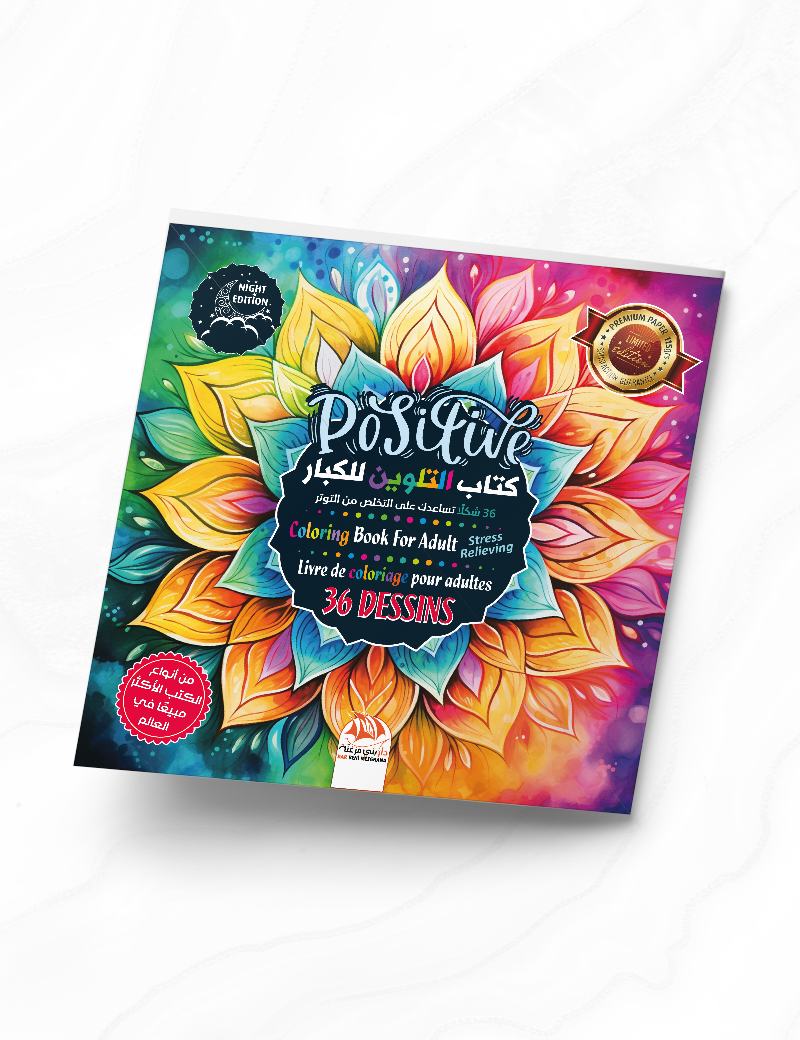 كتاب التلوين للكبار - Positive - Limited Edition - PEN02